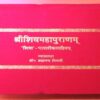 Shiv MahaPuran (Sanskrit Hindi Sampoorn)