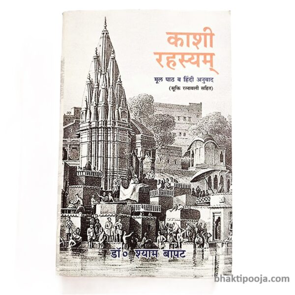 Kashi Rahasyam book by shaym bapat varanasi