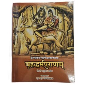 brihadharm puranam sanskrit with hindi translation