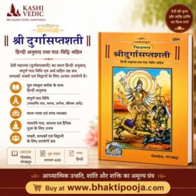 चित्रमय दुर्गासप्तशती, श्री दुर्गासप्तशती पुस्तक, दुर्गा सप्तशती हिंदी, देवी महात्म्य हिंदी, गीता प्रेस दुर्गासप्तशती, नवरात्रि पाठ पुस्तक, दुर्गा सप्तशती चित्रमय संस्करण, देवी उपासना ग्रंथ, Durga Saptashati Hindi Book, Chitramay Durga Saptashati, Gita Press Durga Saptashati, Devi Mahatmya Book, Navratri Path Book, Spiritual Books, Religious Books Hindi.
