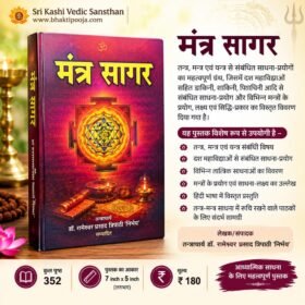 Mantra Sagar Book, Mantra Sagar Hindi Book, Mantra Sagar by Dr. Rameshwar Prasad Tripathi, Tantra Mantra Books in Hindi, Tantra Books in Hindi, Mantra Books in Hindi, Yantra Sadhana Book, Tantra Mantra Yantra, Dash Mahavidya Sadhana, Das Mahavidya Book, Hindu Tantra Books, Tantrik Sadhana Book, Indian Spiritual Books, Hindu Religious Books, Tantra Vidya Book, Mantra Sadhana Guide, Tantracharya Dr. Rameshwar Prasad Tripathi Nirbhay, Mantra Sagar 352 Pages, Mantra Sagar Book Price ₹180, Hindi Spiritual Literature, Tantra Mantra Yantra Book in Hindi, Buy Tantra Books Online, Hindi Pooja Books, Sri Kashi Vedic Sansthan, Bhakti Pooja, bhaktipooja.com.
